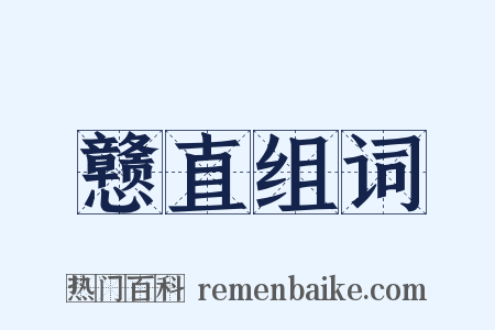 戆直组词是什么意思的图片